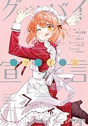 Amazon.co.jp: グッバイ宣言 2 (電撃コミックスNEXT) eBook : あらた